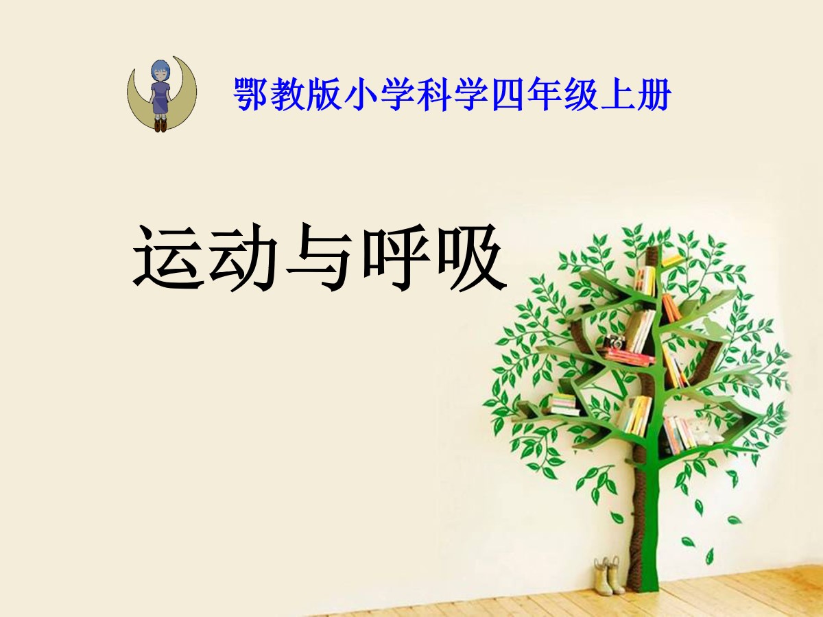 《运动与呼吸》我们在校园里运动PPT课件2