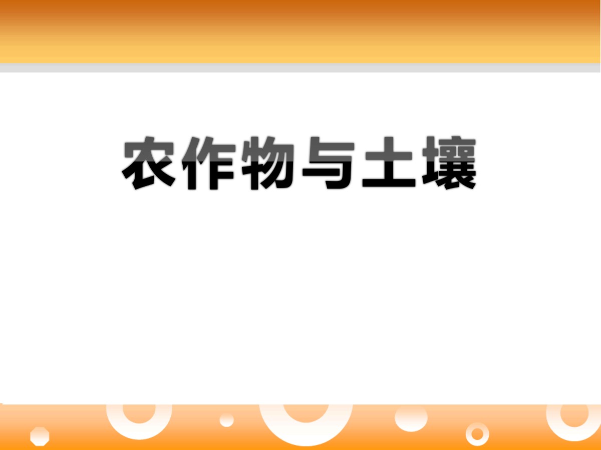 《农作物与土壤》农田PPT课件2