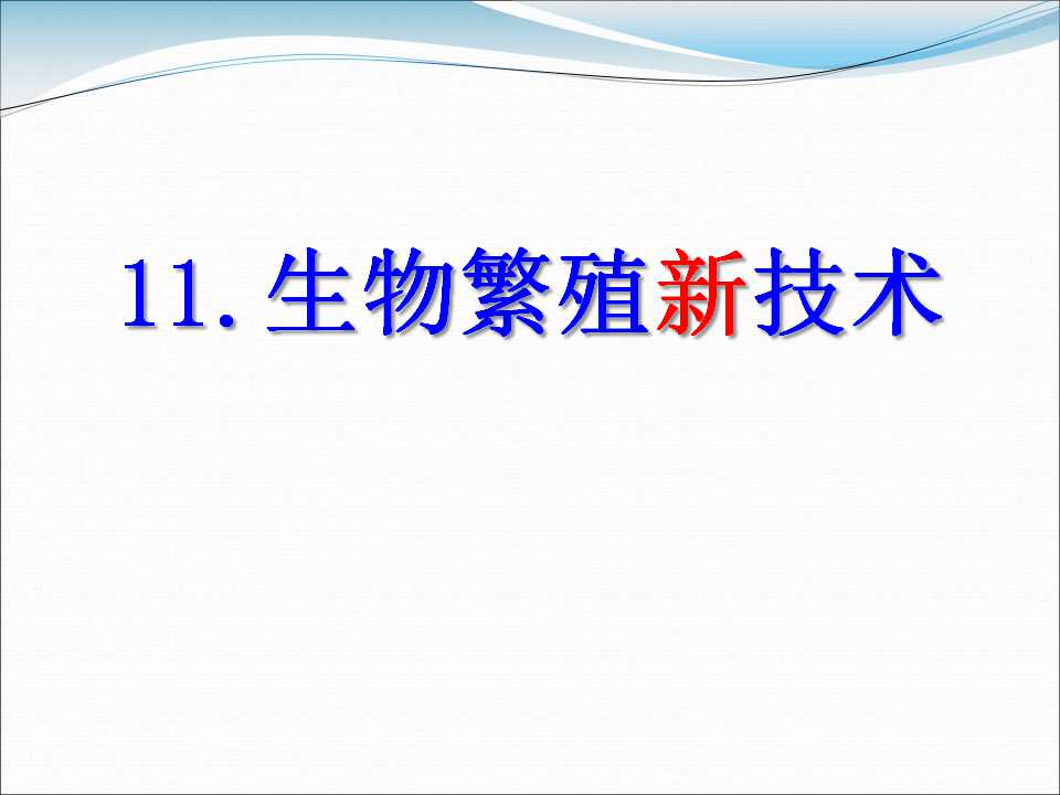 《生物繁殖新技术》PPT课件