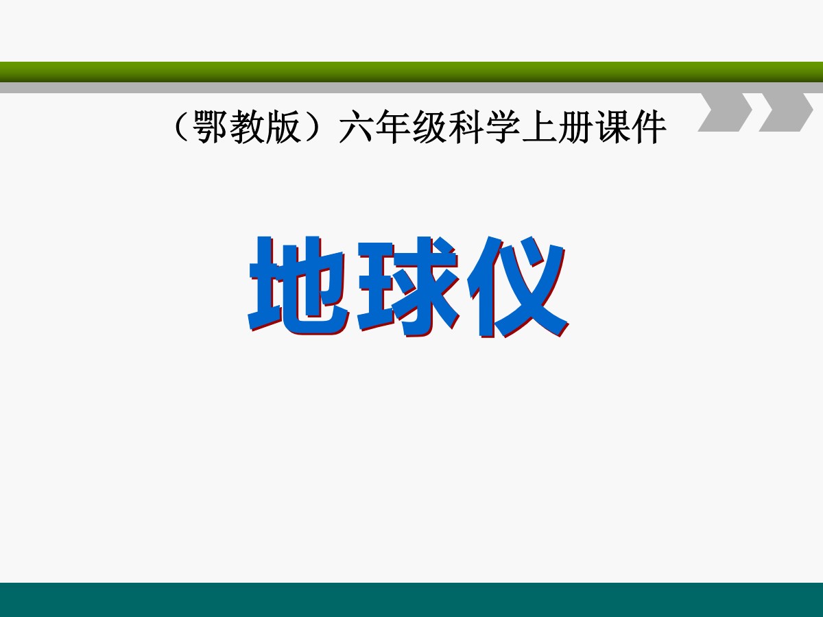 《地球仪》我们居住的星球PPT课件