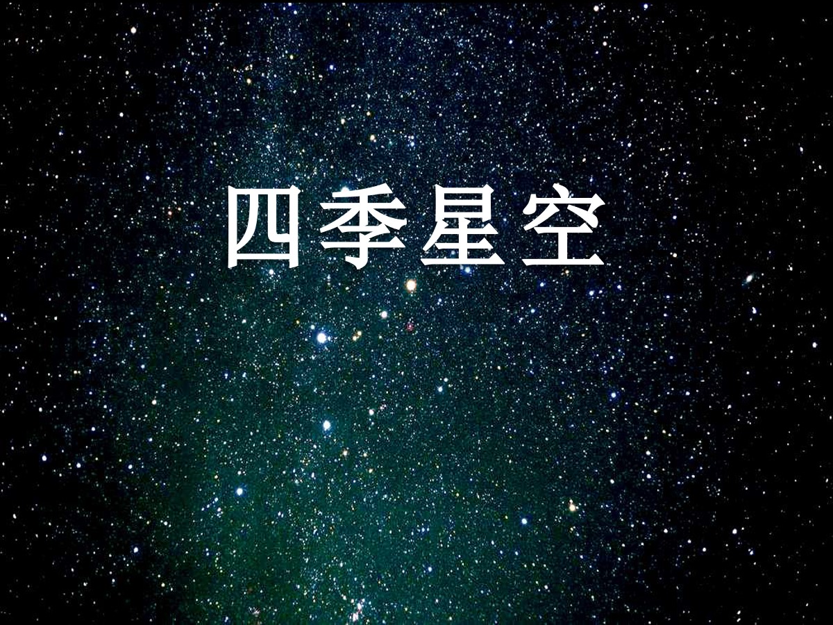 《四季星空》四季中的变化PPT课件2