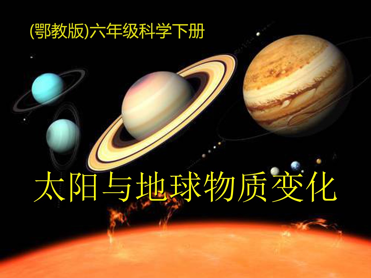 《太阳与地球物质变化》PPT课件2