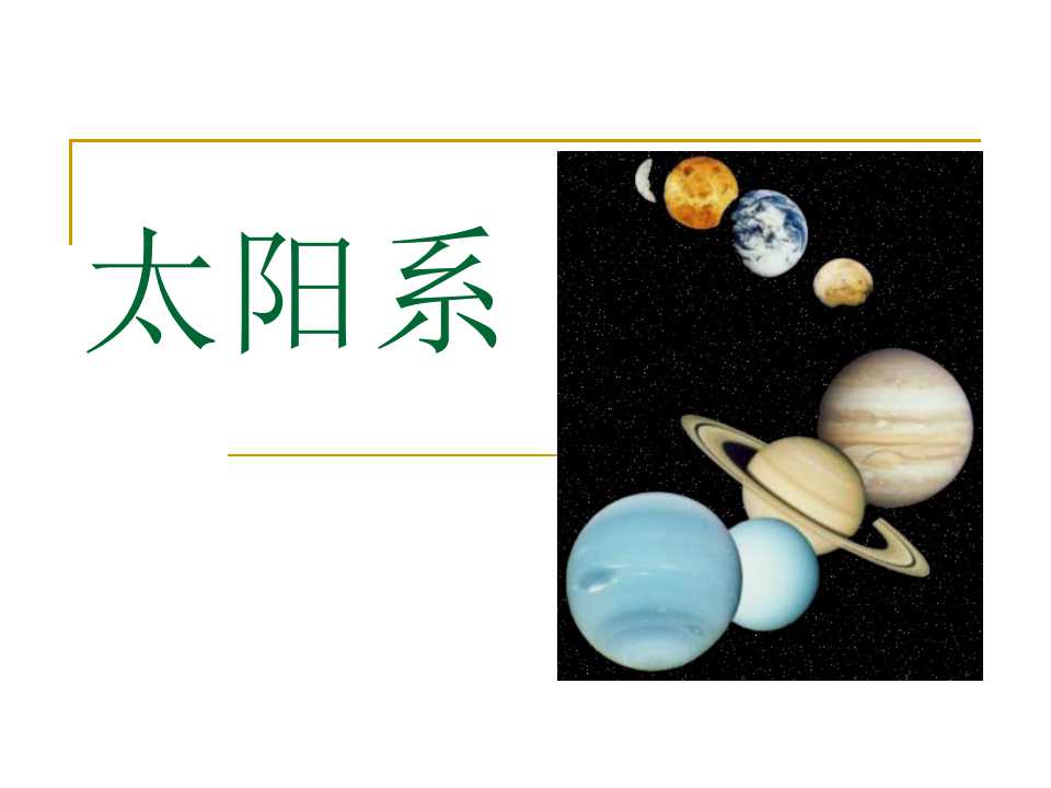 《太阳系》PPT课件4