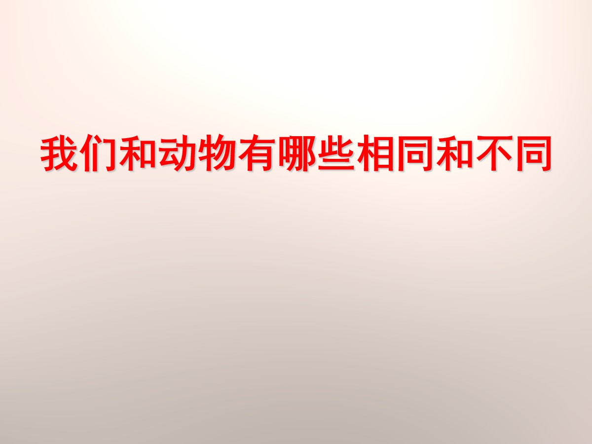 《我们和动物有哪些相同和不同》动物的生活PPT课件