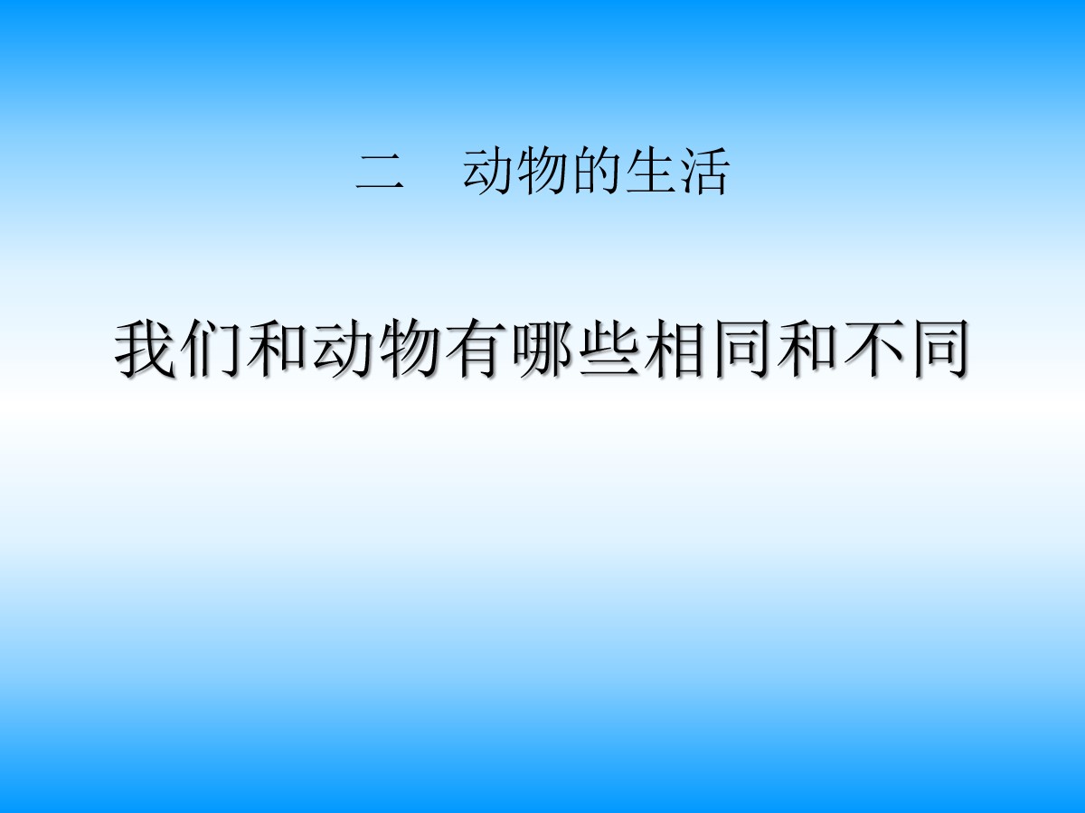 《我们和动物有哪些相同和不同》动物的生活PPT课件3