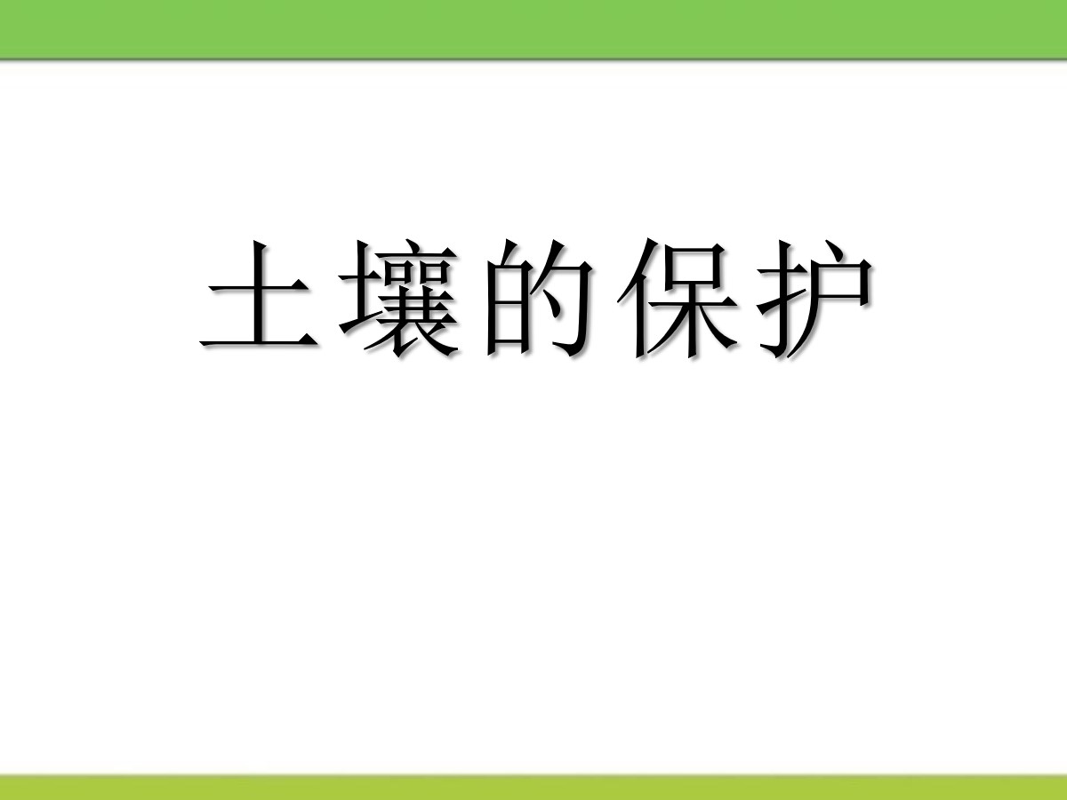 《土壤的保护》植物生活的土地PPT课件2