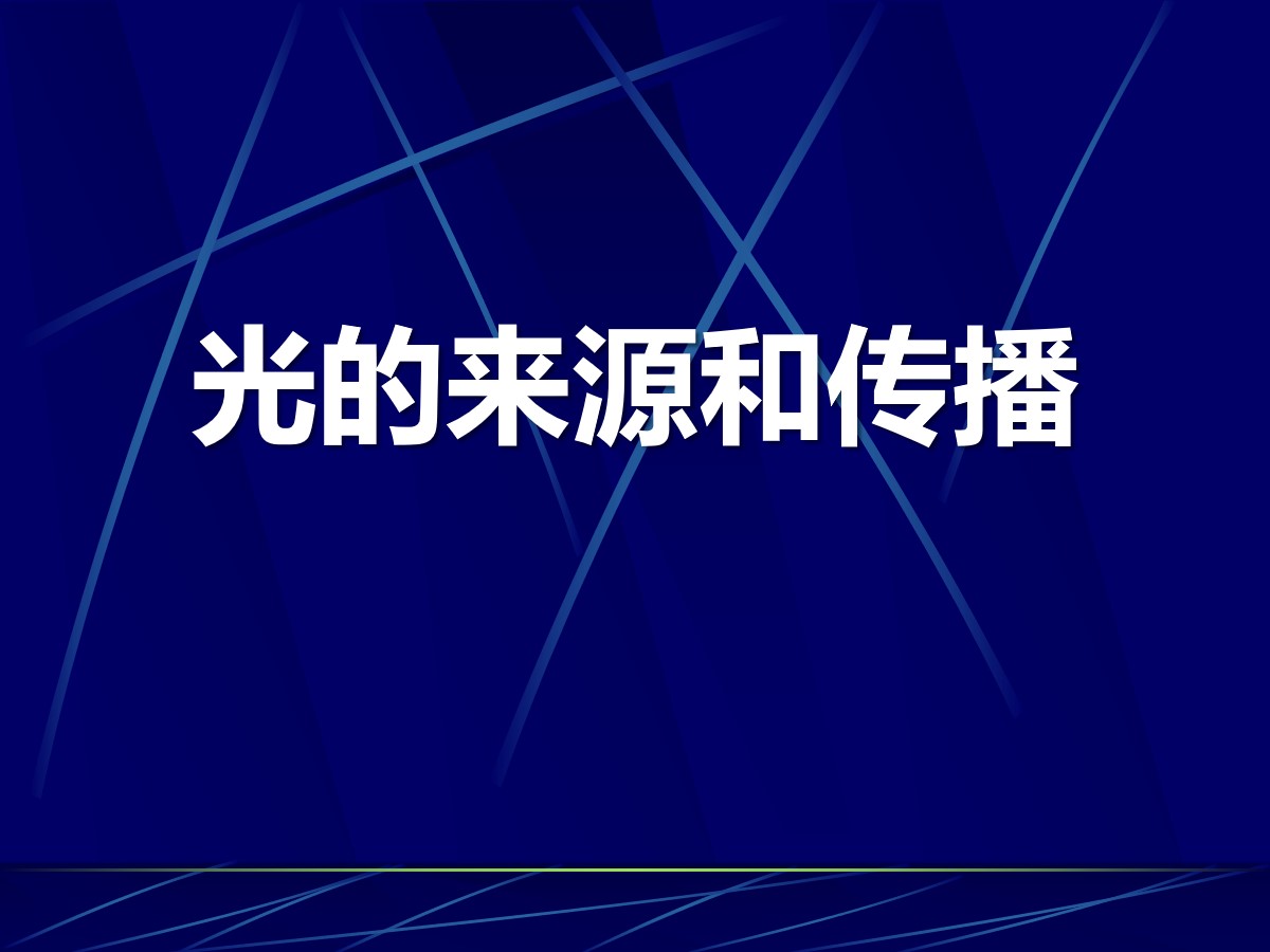 《光的来源和传播》奇妙的光PPT课件