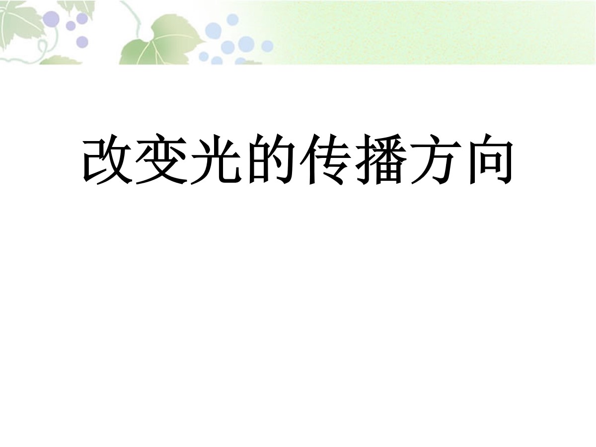 《改变光的传播方向》奇妙的光PPT课件