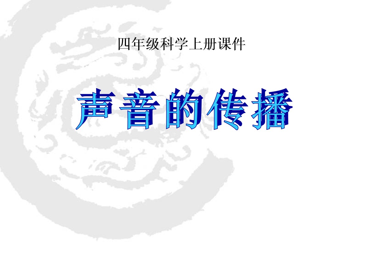 《声音的传播》各种各样的声音PPT课件