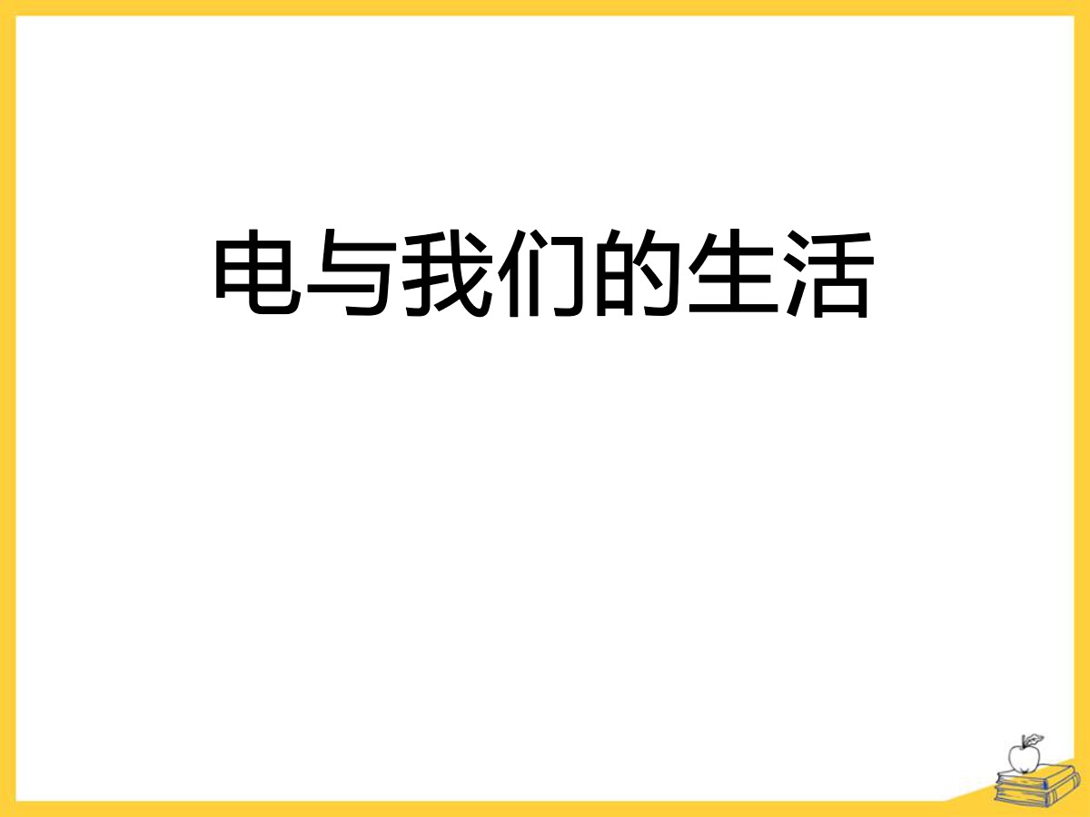 《电和我们的生活》离不开的电PPT课件3