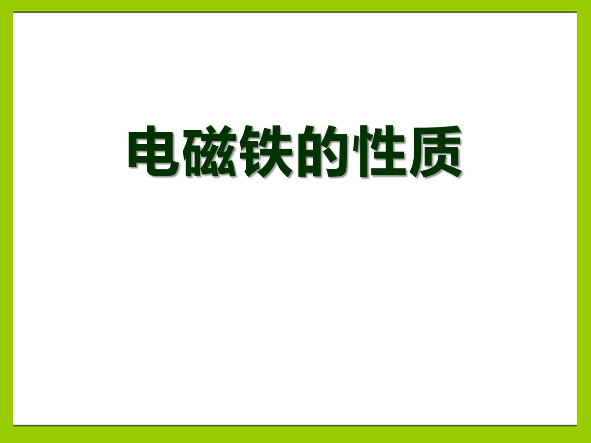 《电磁铁的性质》神奇的电磁铁PPT课件2