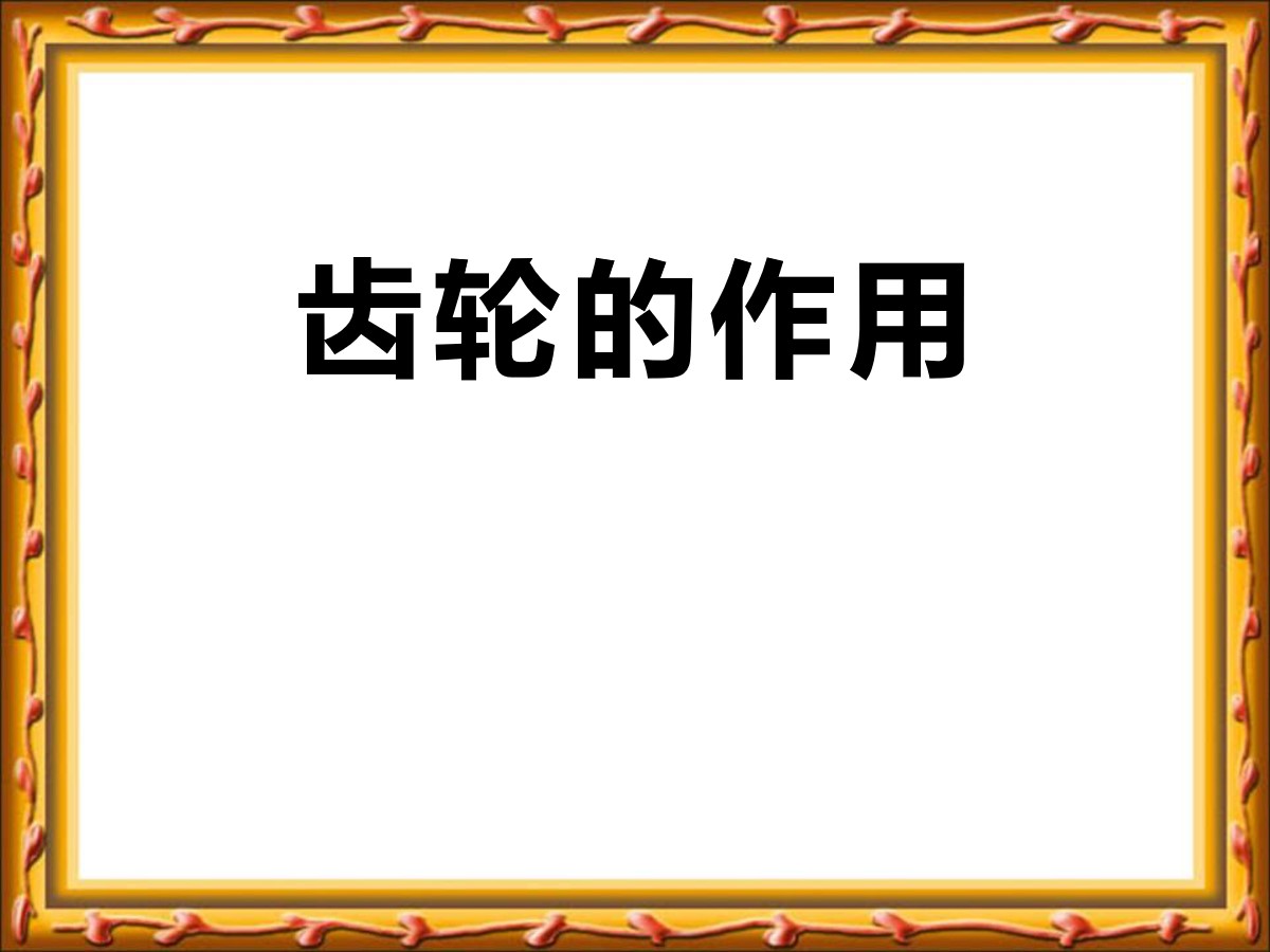 《齿轮的作用》建筑与简单机械PPT课件