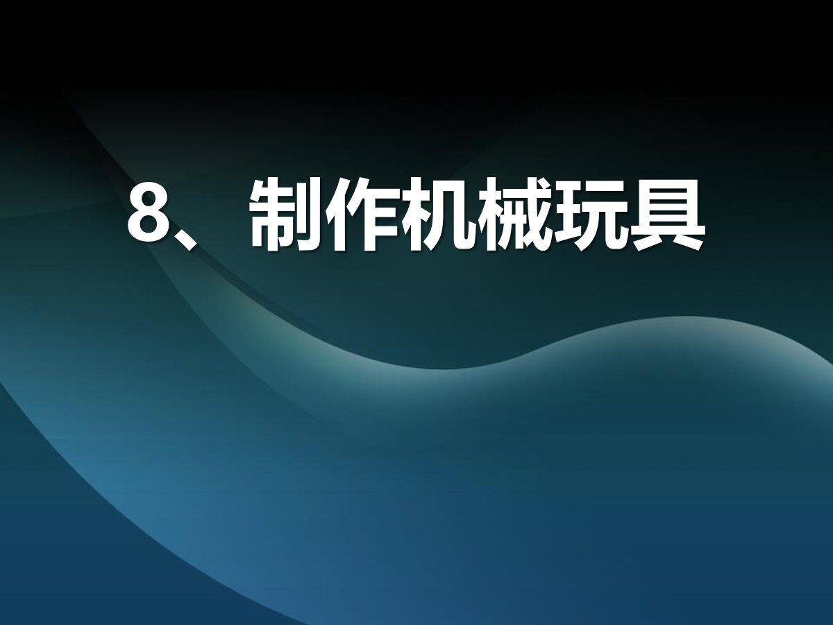 《制作机械玩具》建筑与简单机械PPT课件