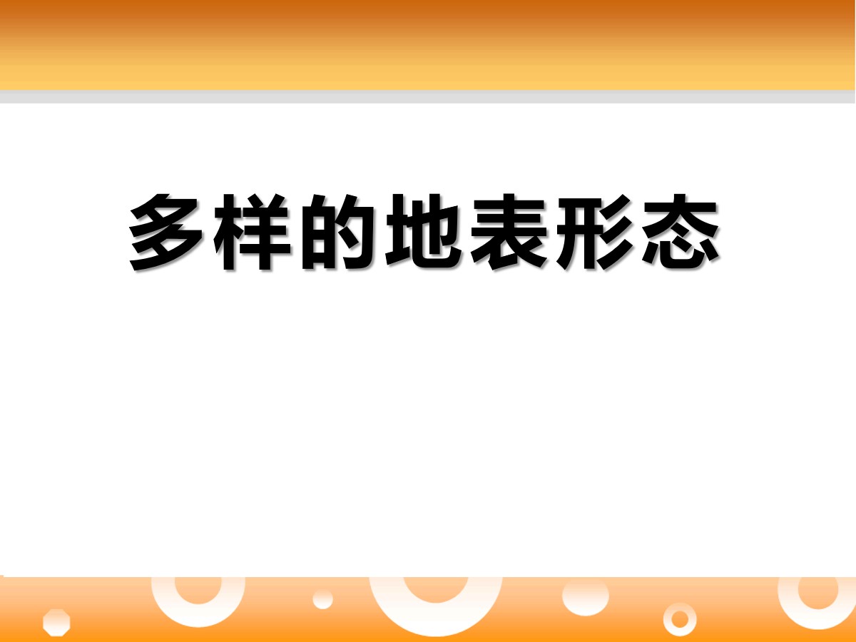 《多样的地表形态》地表的变化PPT课件