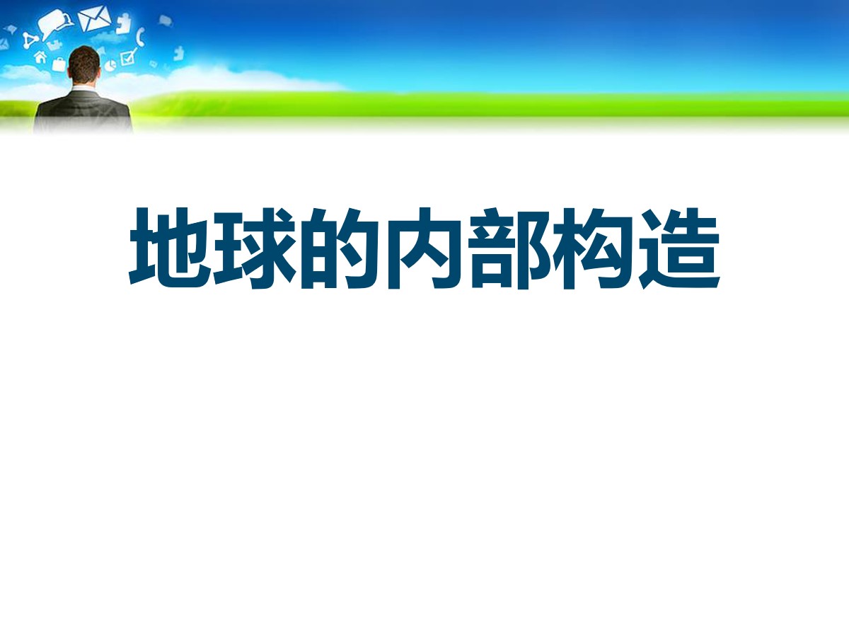 《地球的内部构造》不平静的地球PPT课件3