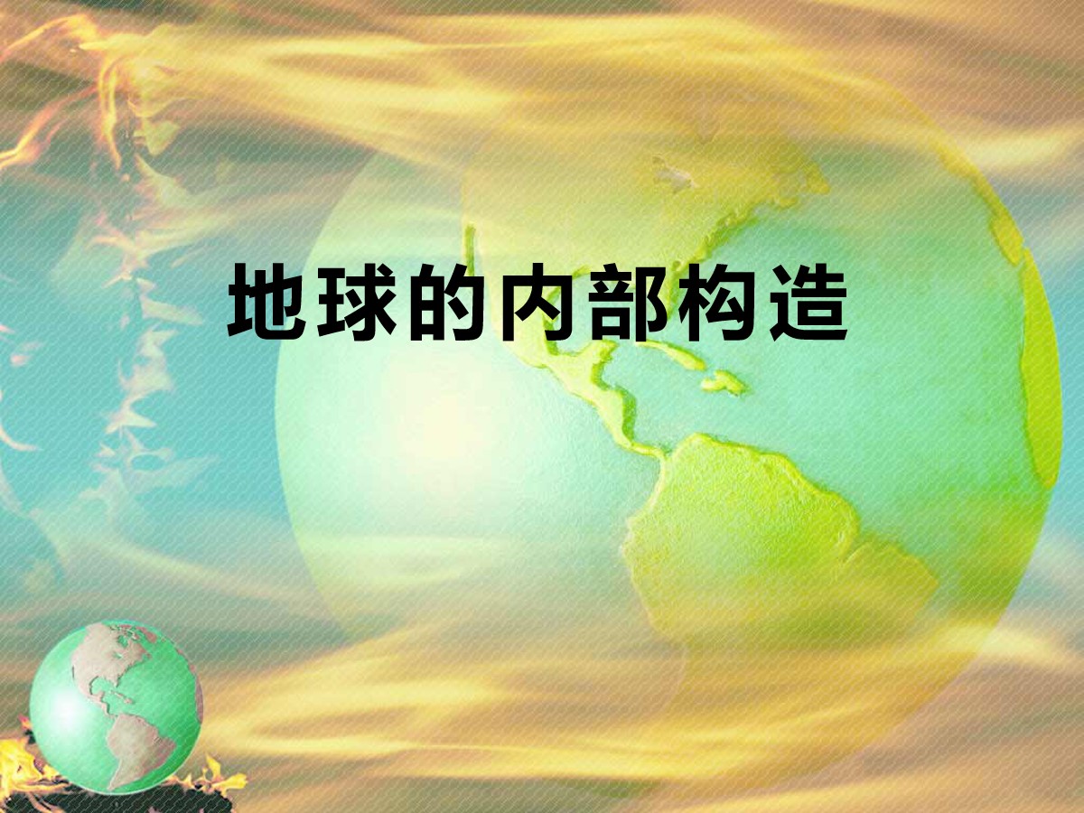 《地球的内部构造》不平静的地球PPT课件4