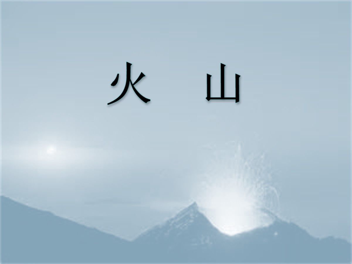 《火山》不平静的地球PPT课件2