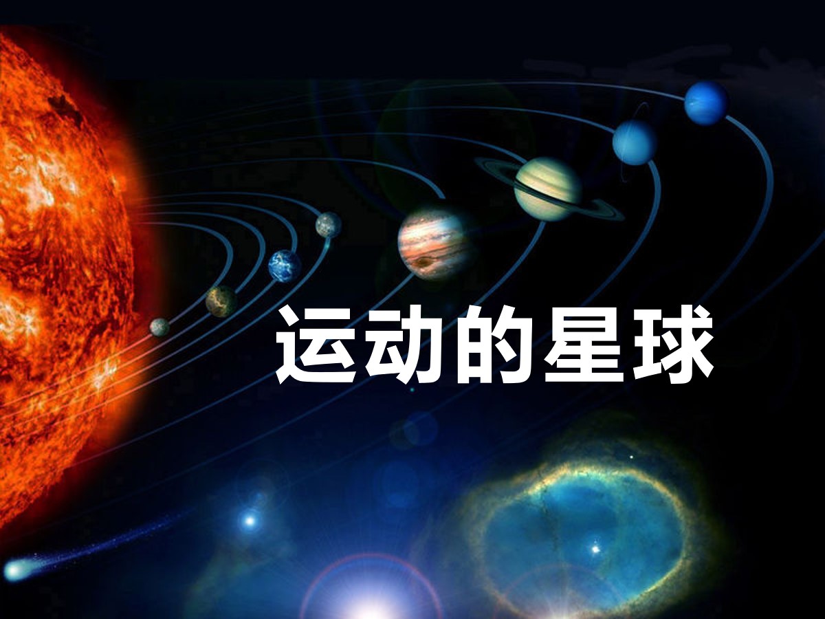 《运动的星球》日地月系统PPT课件