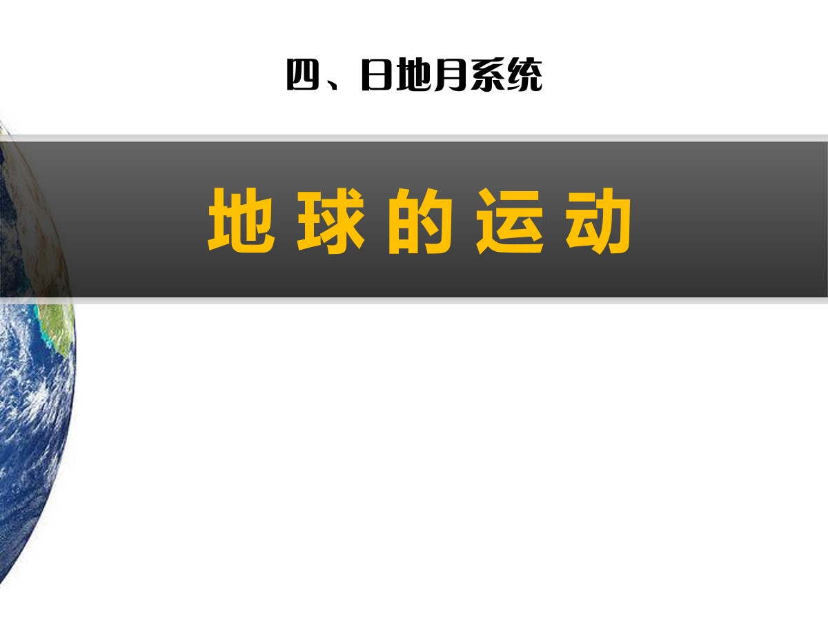 《地球的运动》日地月系统PPT课件