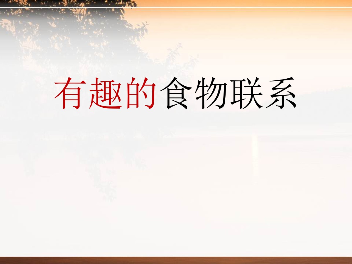 《有趣的食物联系》生物与环境PPT课件2