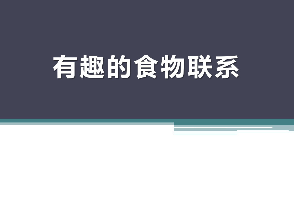 《有趣的食物联系》生物与环境PPT课件3