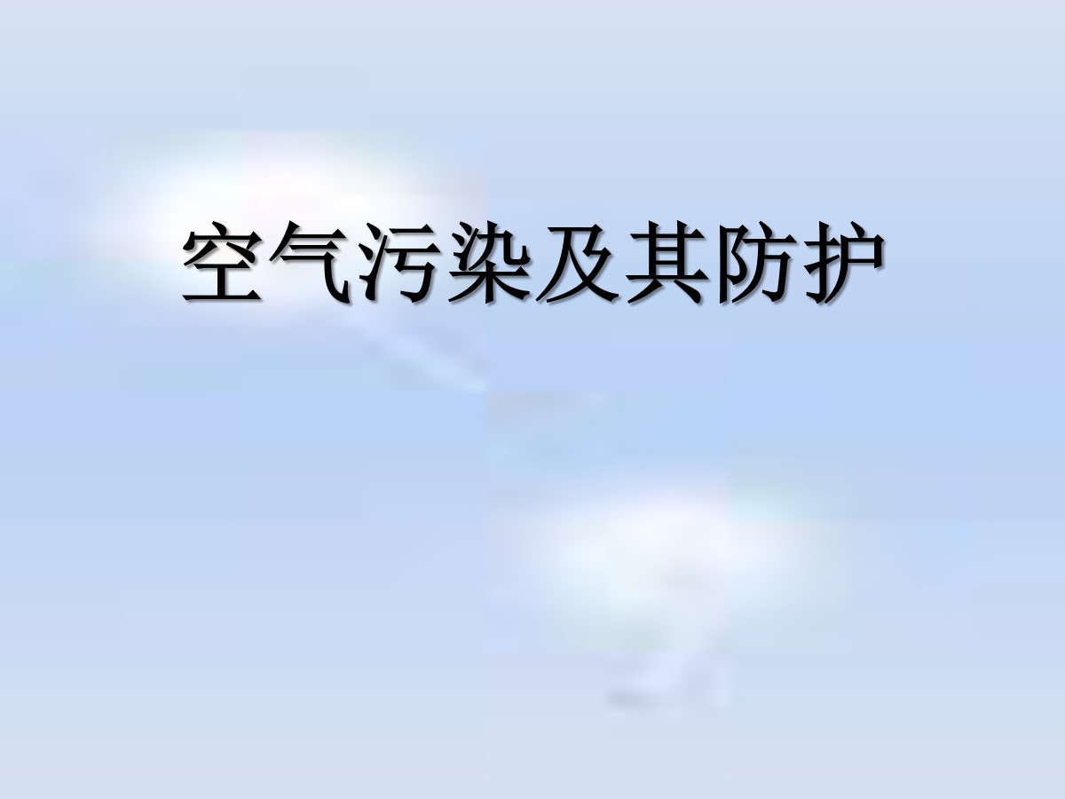 《空气污染及其防护》资源保护与环境危机PPT课件2