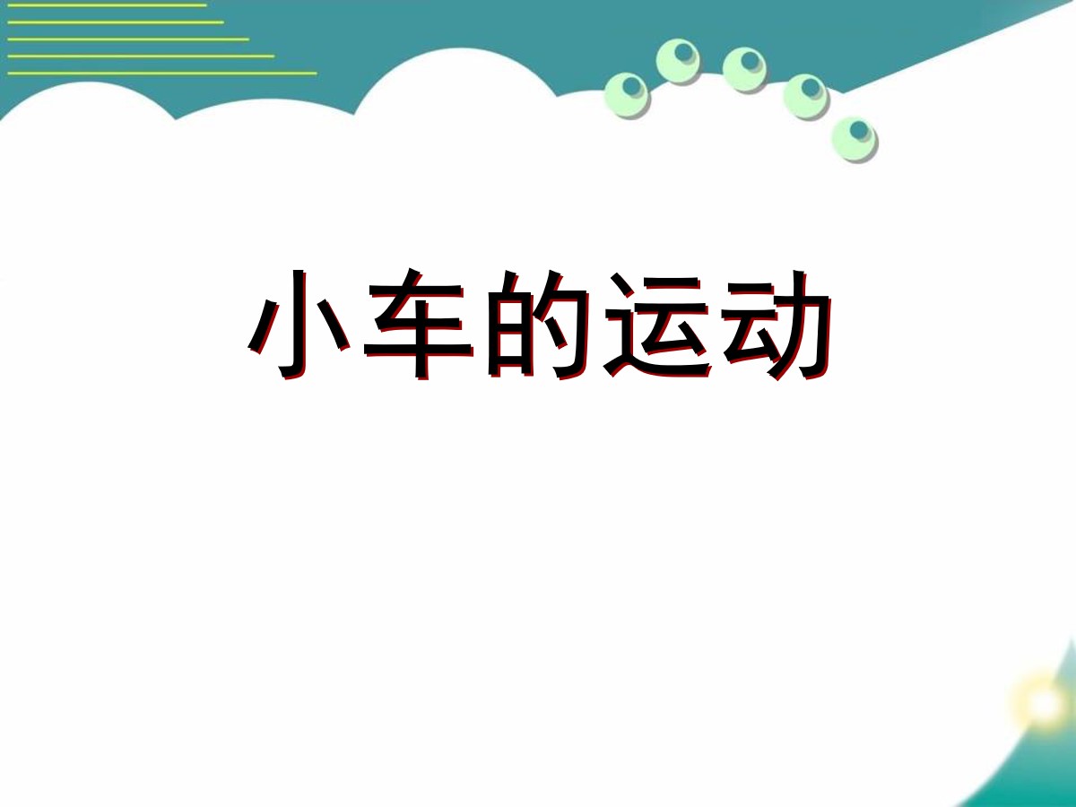 《小车的运动》PPT课件