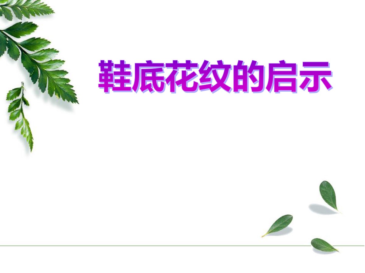 《鞋底花纹的启示》PPT