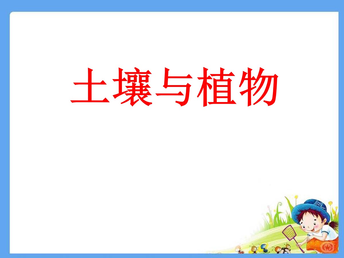 《土壤与植物》PPT