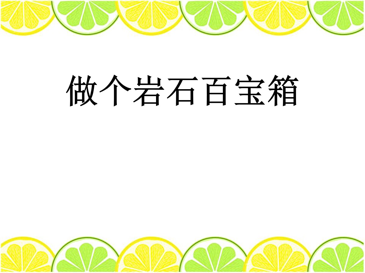 《做个岩石百宝箱》PPT