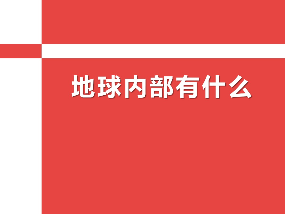 《地球内部有什么》PPT