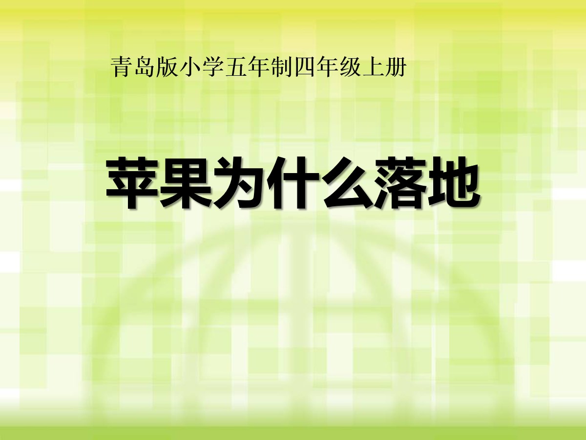 《苹果为什么落地》PPT