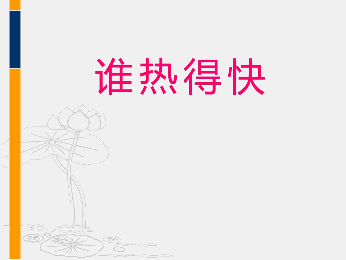 《谁热得快》PPT