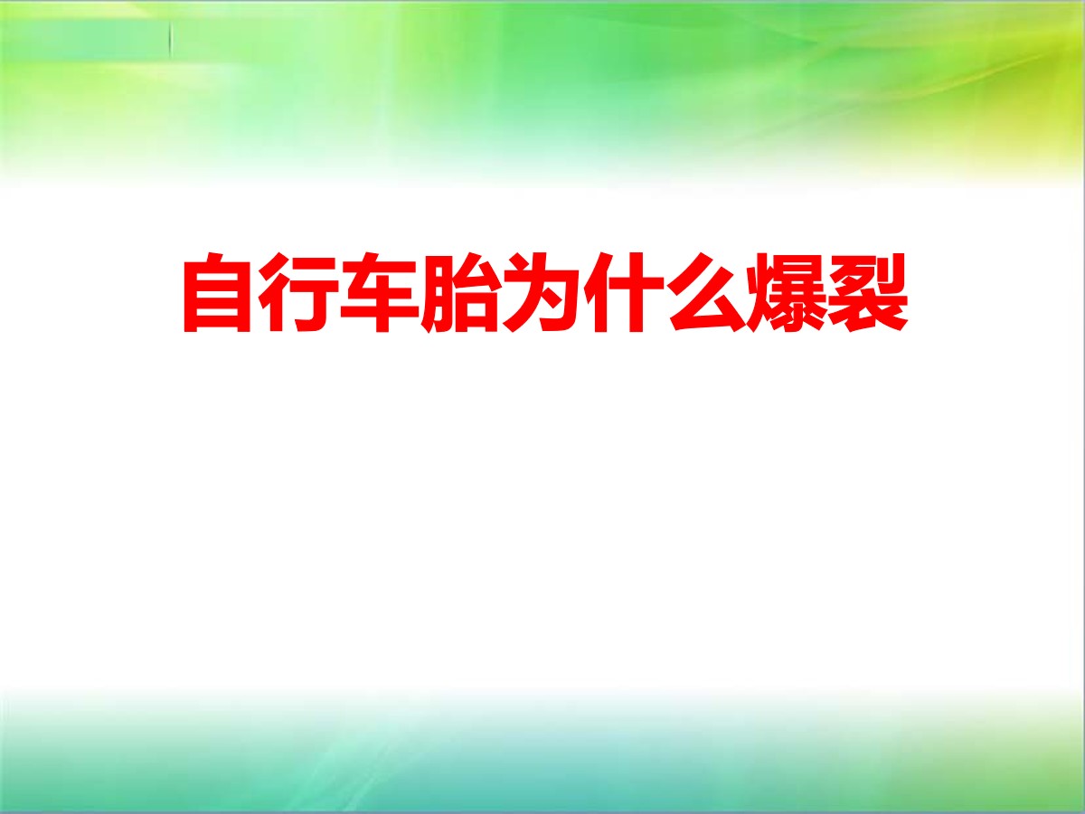 《自行车胎为什么爆裂》PPT