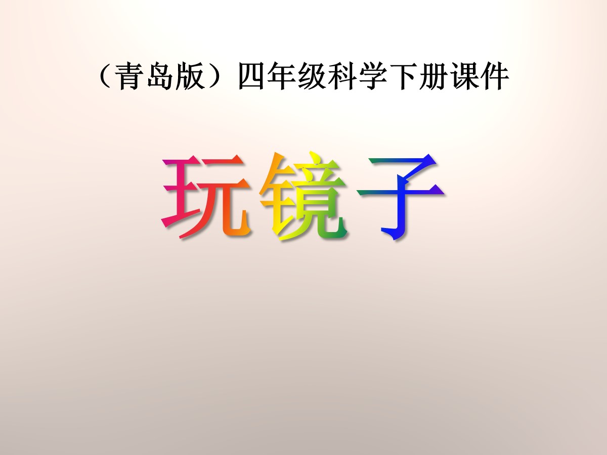 《玩镜子》PPT