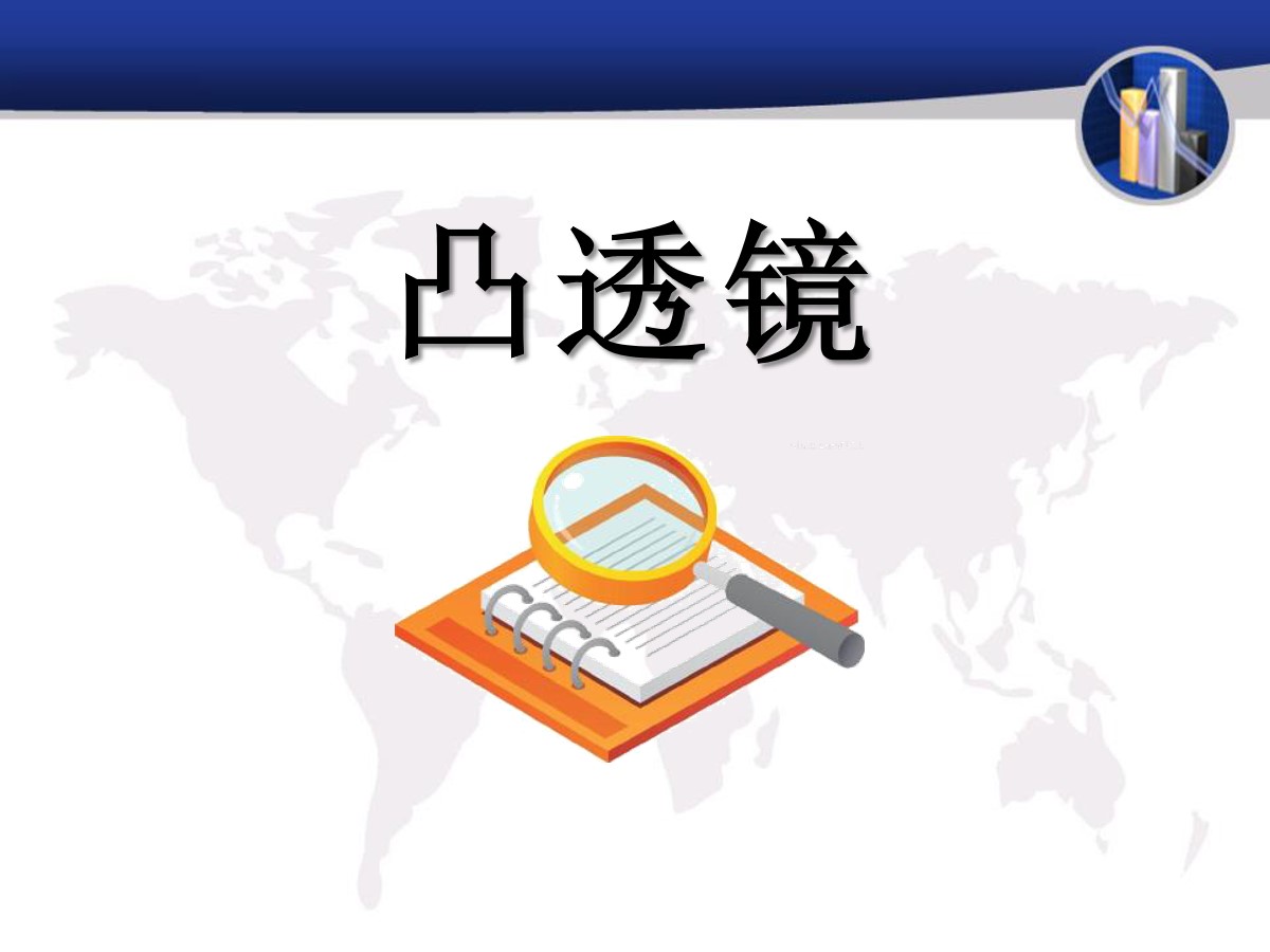 《凸透镜》PPT