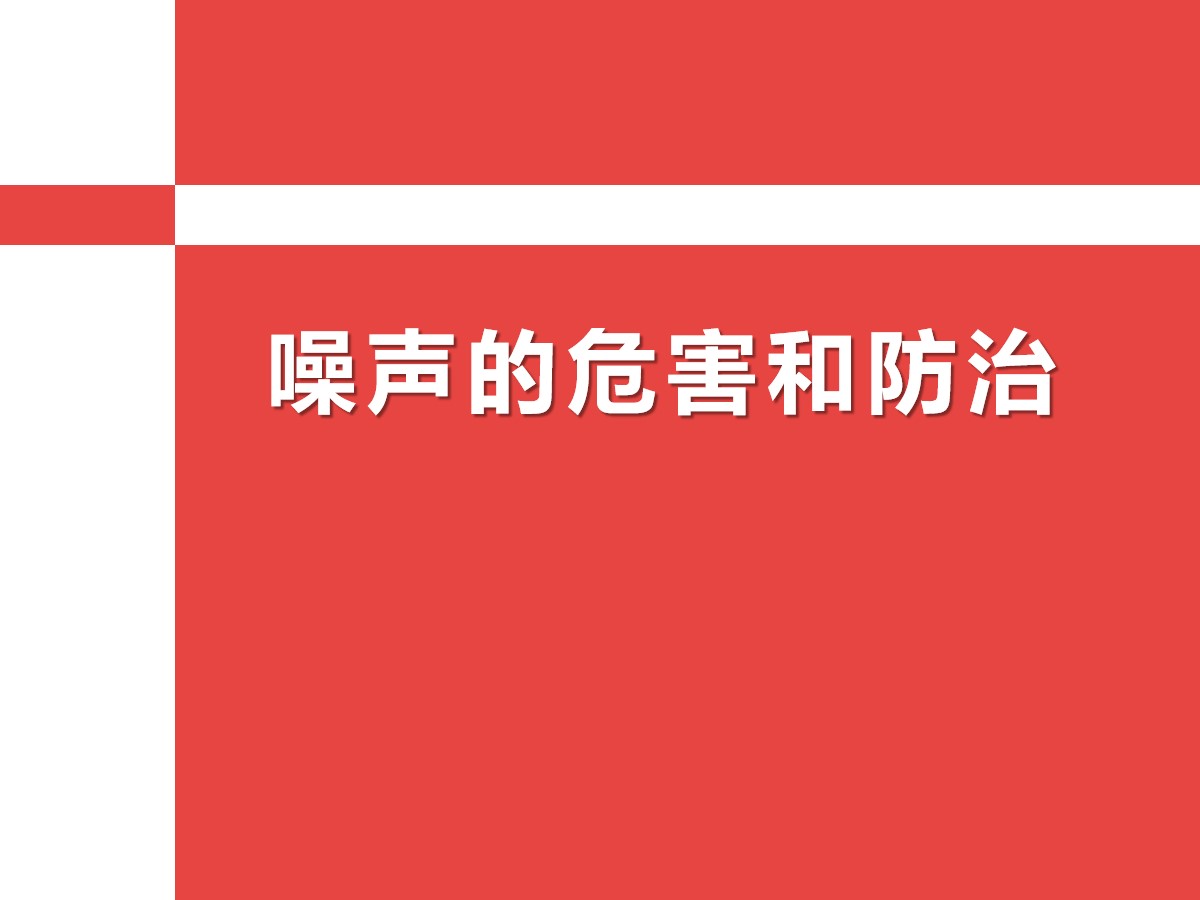 《噪声的危害与防治》PPT课件