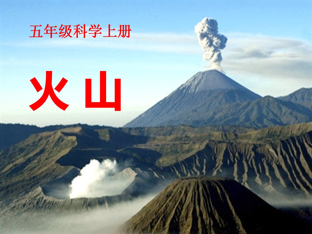 《火山》PPT课件