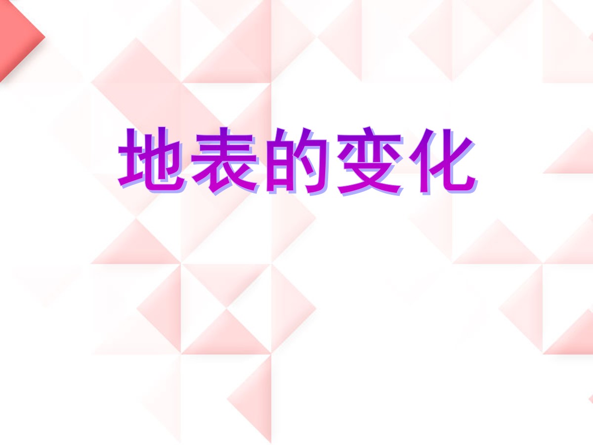 《地表的变化》PPT