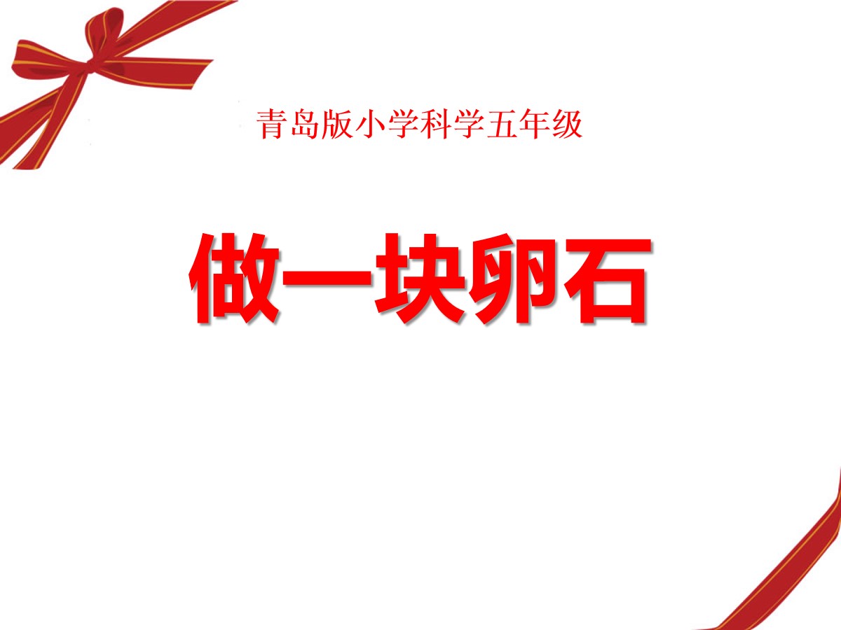 《做一块卵石》PPT