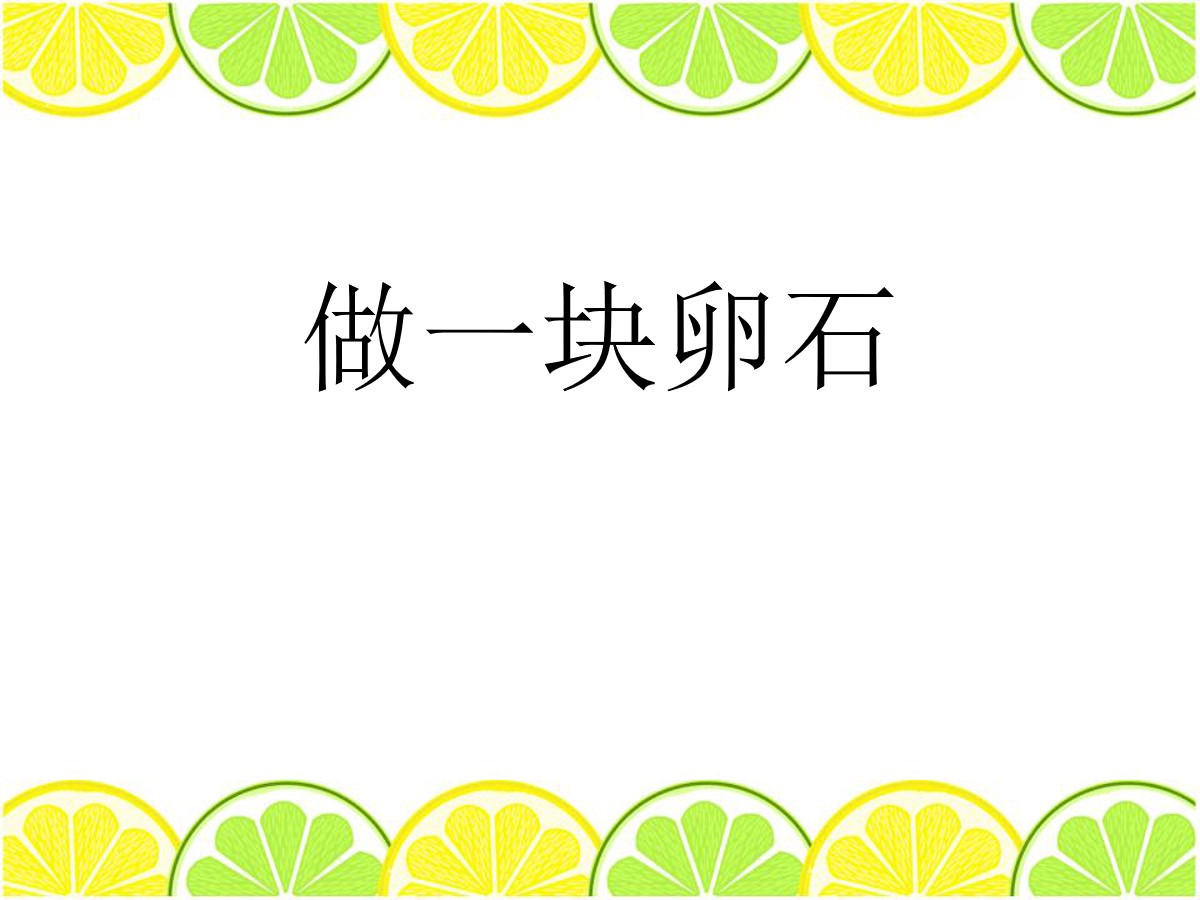 《做一块卵石》PPT