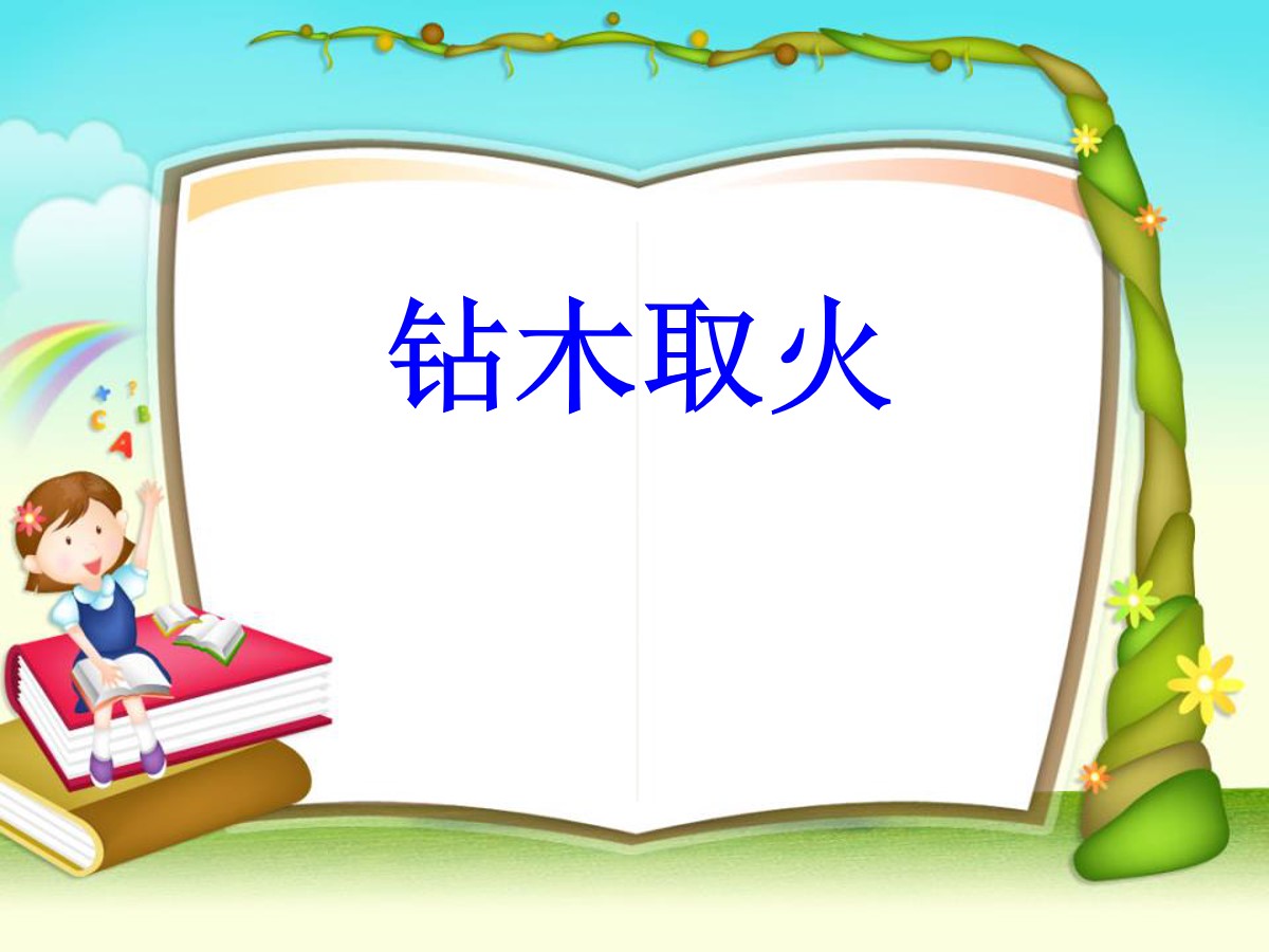 《钻木取火》PPT