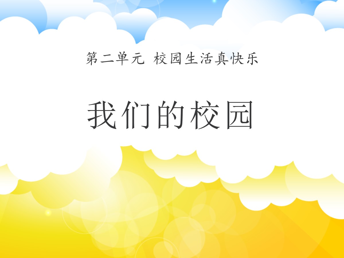 《我们的校园》PPT