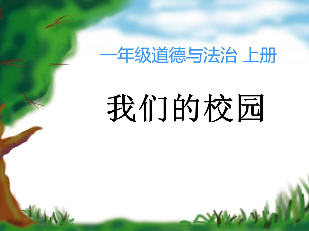 《我们的校园》PPT