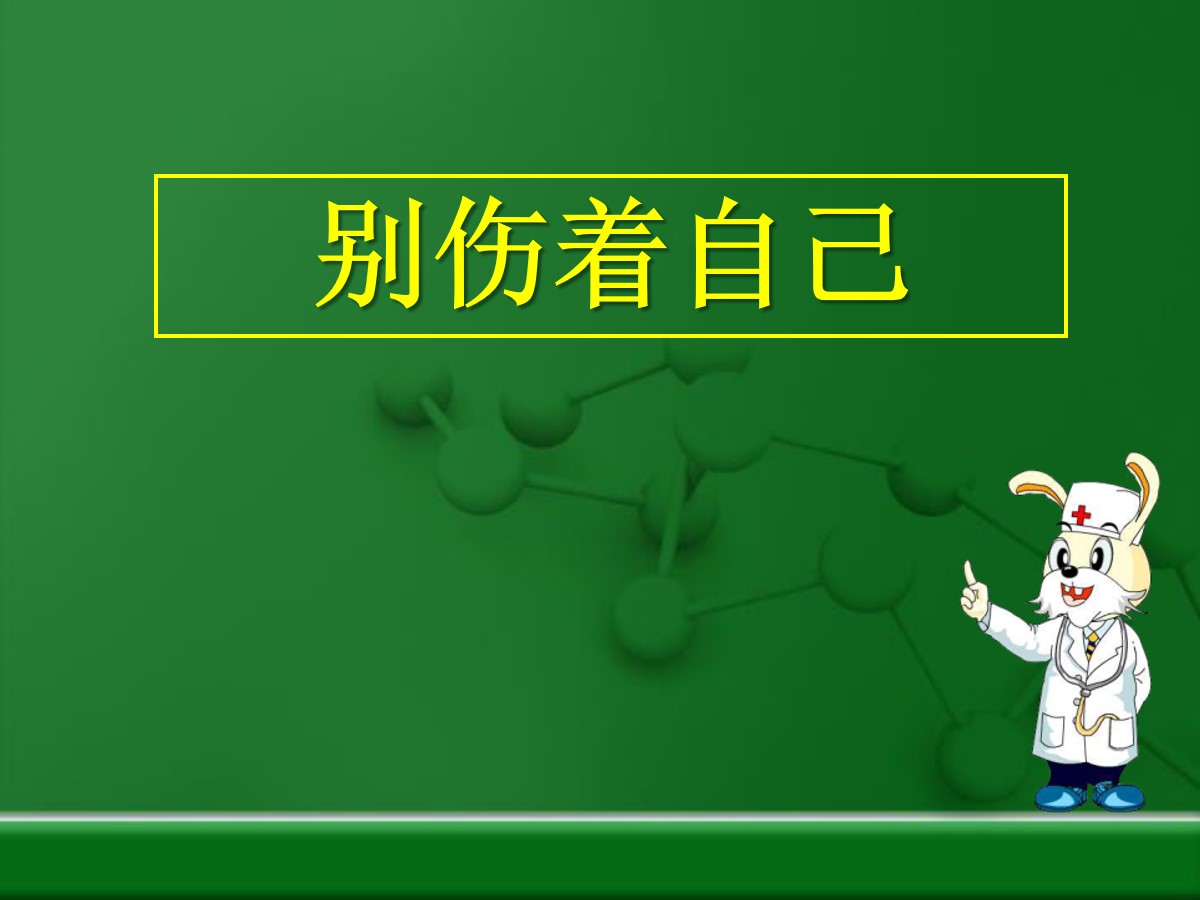 《别伤着自己》PPT