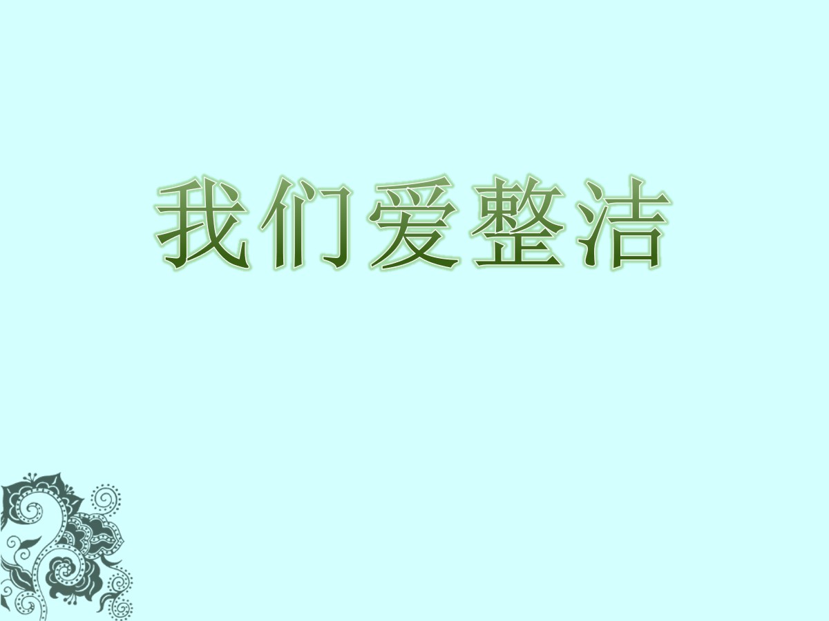 《我们爱整洁》PPT