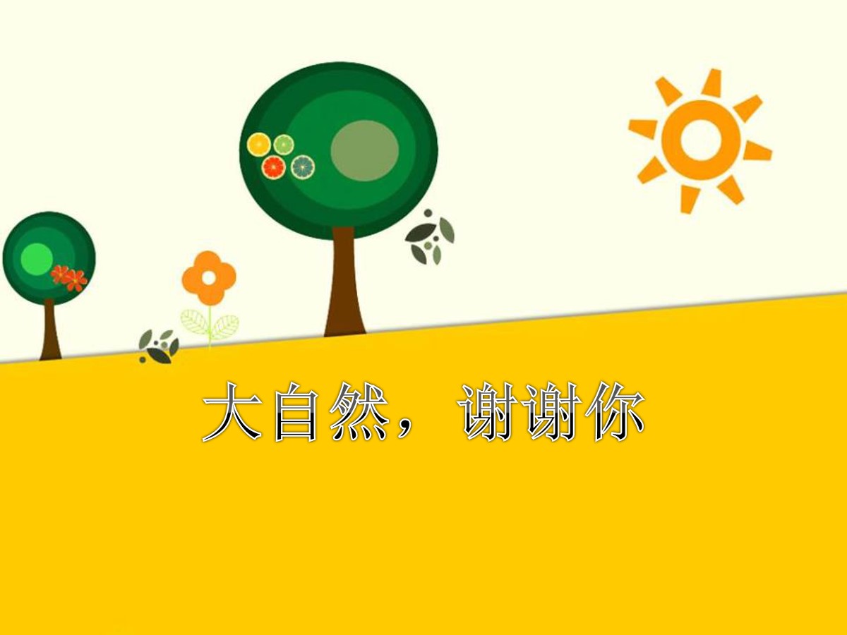 《大自然，谢谢您》PPT