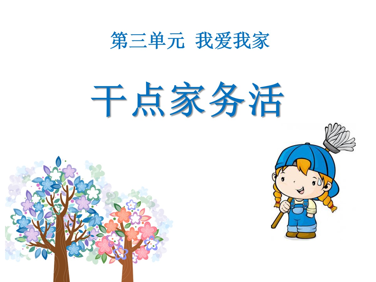 《干点家务活》PPT