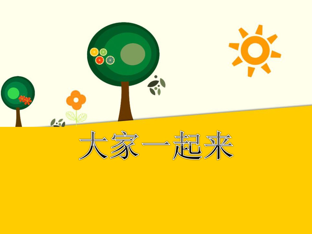 《大家一起来》PPT