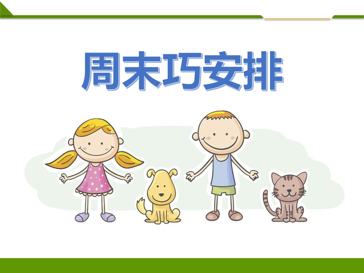 《周末巧安排》PPT